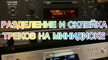 МИНИДИСК - РАЗДЕЛЕНИЕ И СКЛЕЙКА ТРЕКОВ НА ДЕКАХ