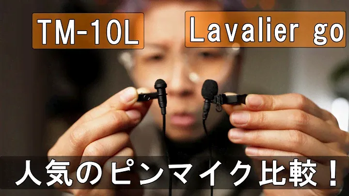 音がいいと噂のピンマイクTM-10Lと人気のLavalier goを比較テスト！ / a7SIII VLOG #570