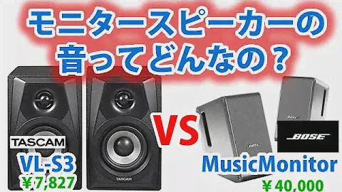 【TASCAM VL-S3】モニタースピーカー開封＆BOSEと音質比較【音のイメージが全然違う】