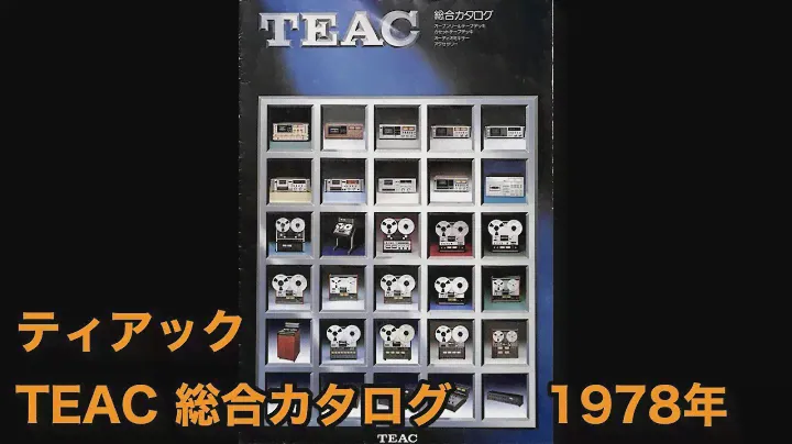 カタログ　ティアック  TEAC 総合カタログ　ティアック　カセットテープデッキ、オープンリールテープデッキ、オーディオミキサー、アクセサリー　1978年12月。C-1、ff-80、f-500