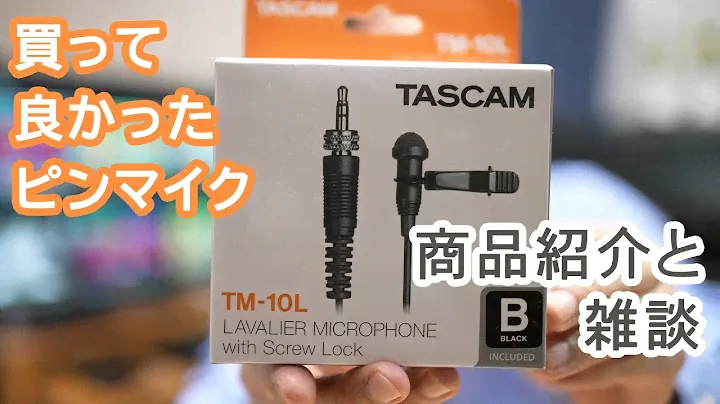 【商品紹介と】ピンマイク TASCAM TM-10L の紹介とあこがれのマイクについて【雑談】