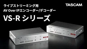 TASCAM『VS-R265』『VS-R264』ライブストリーミング用AV Over IPエンコーダー/デコーダー 製品紹介