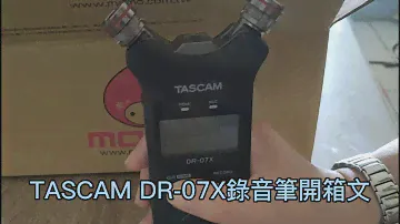 Tascam DR-07x 新版錄音筆開箱文