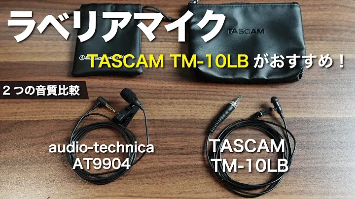 【TASCAM（タスカム）TM-10LB】おすすめラベリアマイク！クリアで綺麗に撮れるピンマイク！TASCAM TM-10LB vs audio-technica AT9904の比較！