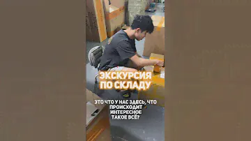 Экскурсия по складу🤗 #китай  #доставка #бизнес #склад #товары #бизнескитай #вб #посылка #заказ