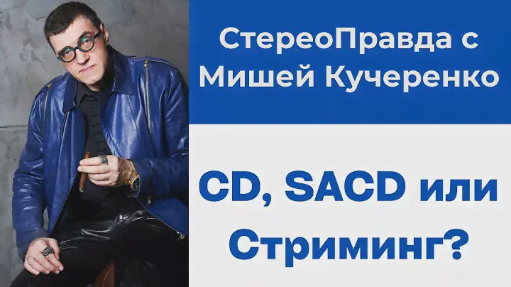 СтереоПравда с Мишей Кучеренко. Что лучше звучит - CD, SACD или стриминг? Отвечает Metronome