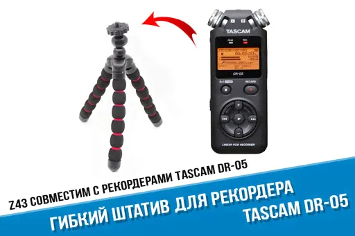 Штатив для рекордера Tascam DR-05