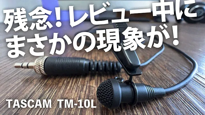 TASCAMラベリアマイクTM-10LをiPhone13Proで使えるのか試してみたら残念なことに！