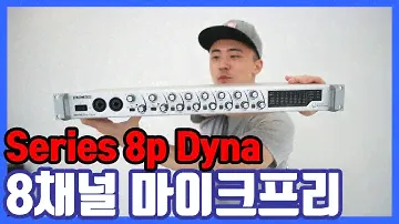 처음 써보는 8채널 마이크 프리 (series 8p dyna)