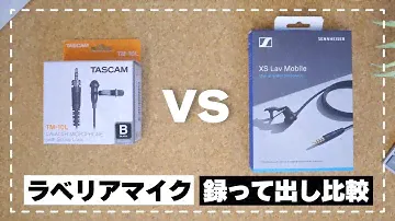 ラべリアマイク比較レビュー: TASCAM TM-10L vs SENNHEISER XS Lav Mobile