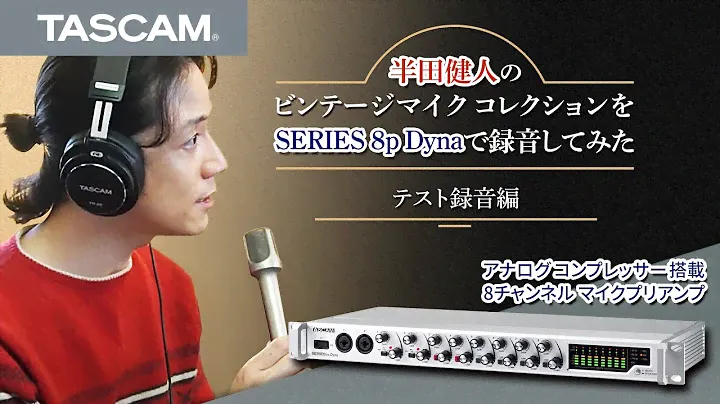 半田健人のビンテージマイクコレクションをSERIES 8p Dynaで録音してみた～テスト録音編～