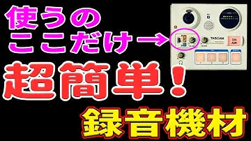 【簡単で高音質！！】配信や自宅録音を始めたい、アナログ人間で機械苦手な人向けに最初の１台にオススメ。AG03よりも簡単で手に入りやすい。TASCAM US-32。テレワークにも使えます！！